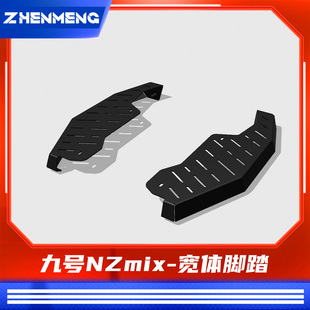 臻盟原创-九号NZmix2.0加斜加长宽体脚踏前脚踏短尾尾架改装风挡