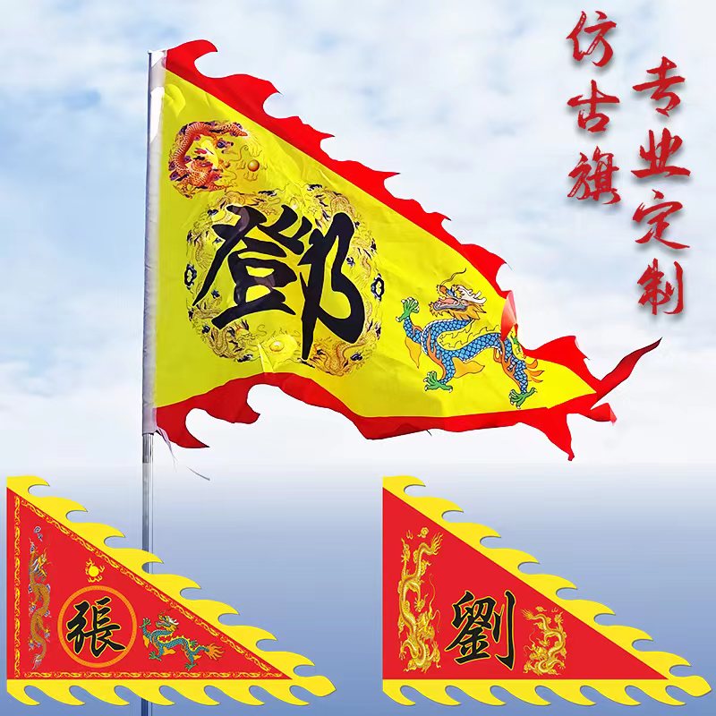 宗祠姓氏旗定做仿古旗三角龙旗寺庙三角龙凤旗定制表演演出旗定制
