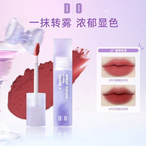DO读色奶雾唇泥芋泥棒显色百搭唇釉锁色雾面口红持色平价