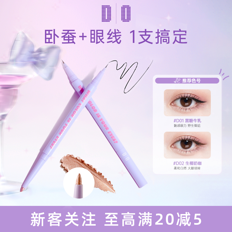 【新品上市】DO读色双效立体懒人眼线高光胶笔双头卧蚕笔z