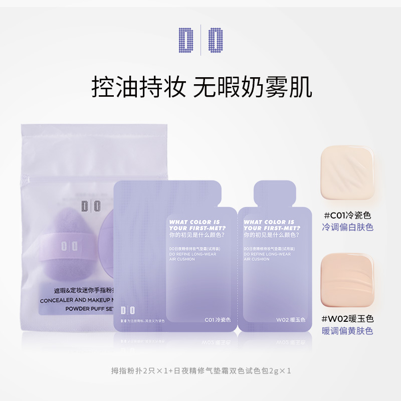 DO读色气垫霜试用礼2色可试