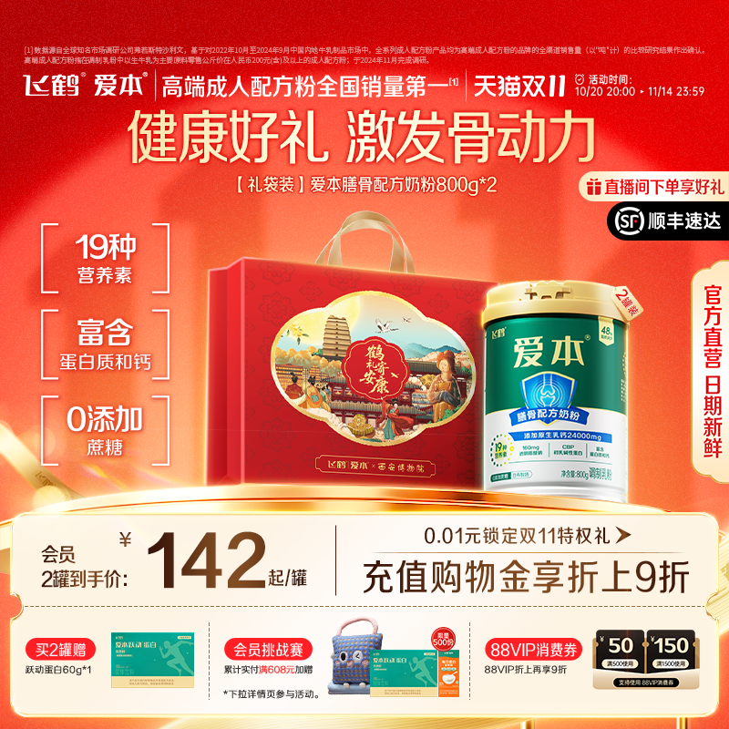 【双11狂欢购】飞鹤爱本膳骨配方奶粉中老年成人益生菌营养品送礼