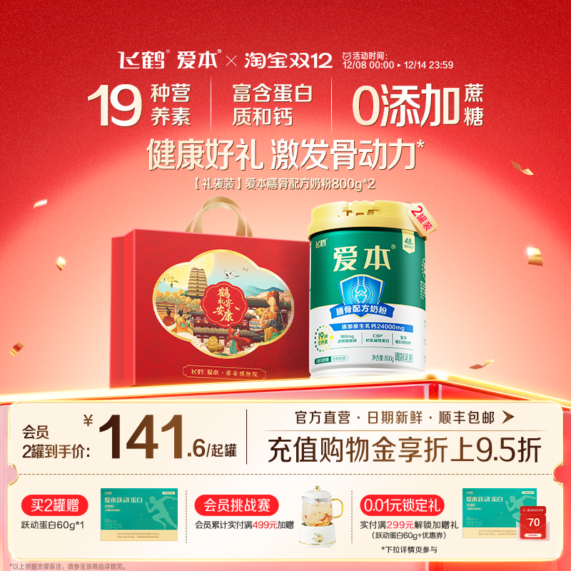 飞鹤爱本膳骨配方中老年奶粉