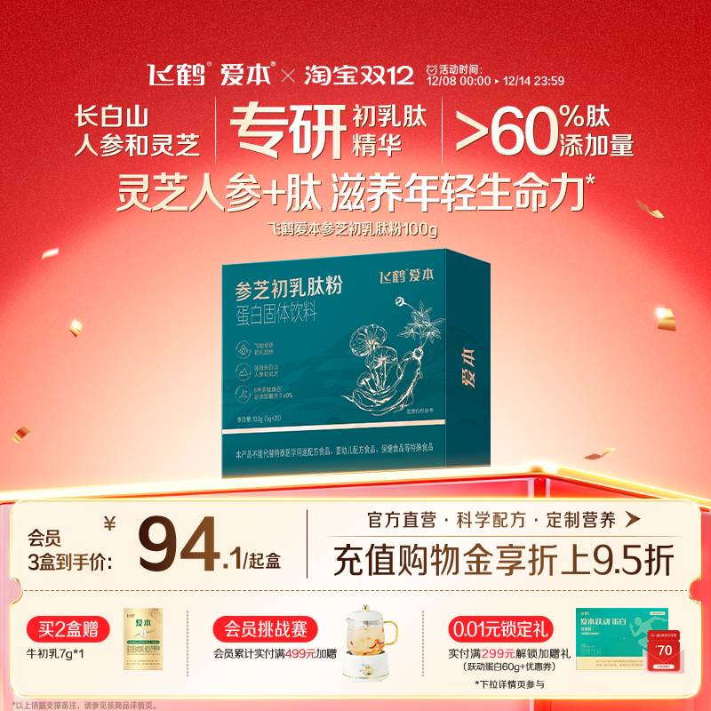 【小分子营养】飞鹤爱本灵芝人参牛初乳肽粉蛋白中老年送礼营养品