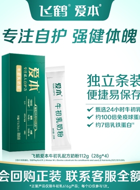 【天猫U先】飞鹤爱本牛初乳奶粉112g试饮装成人营养自护力