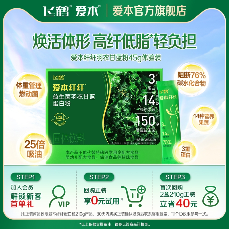 【天猫U先】飞鹤爱本纤纤益生菌羽衣甘蓝蛋白粉45g益生菌营养品