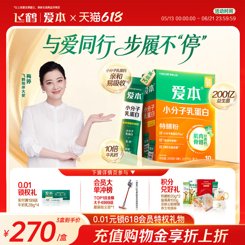 飞鹤爱本蛋白粉小分子乳蛋白低GI无蔗糖高钙特膳粉中老年送礼