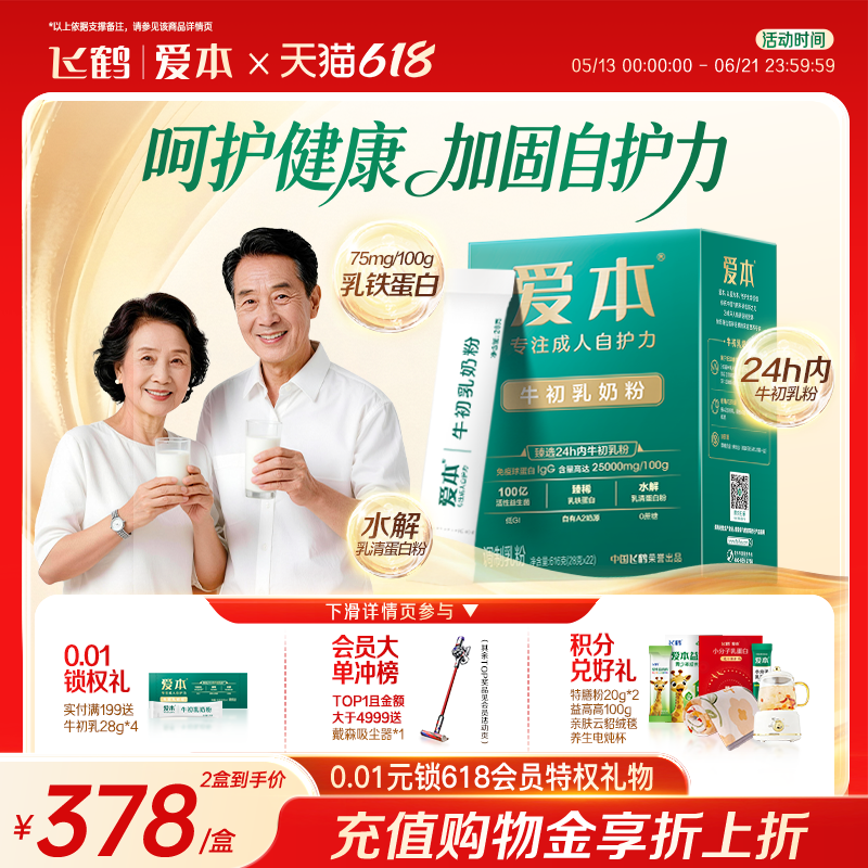 飞鹤爱本24h内牛初乳奶粉免疫球蛋白乳铁蛋白0蔗糖低GI成人营养品