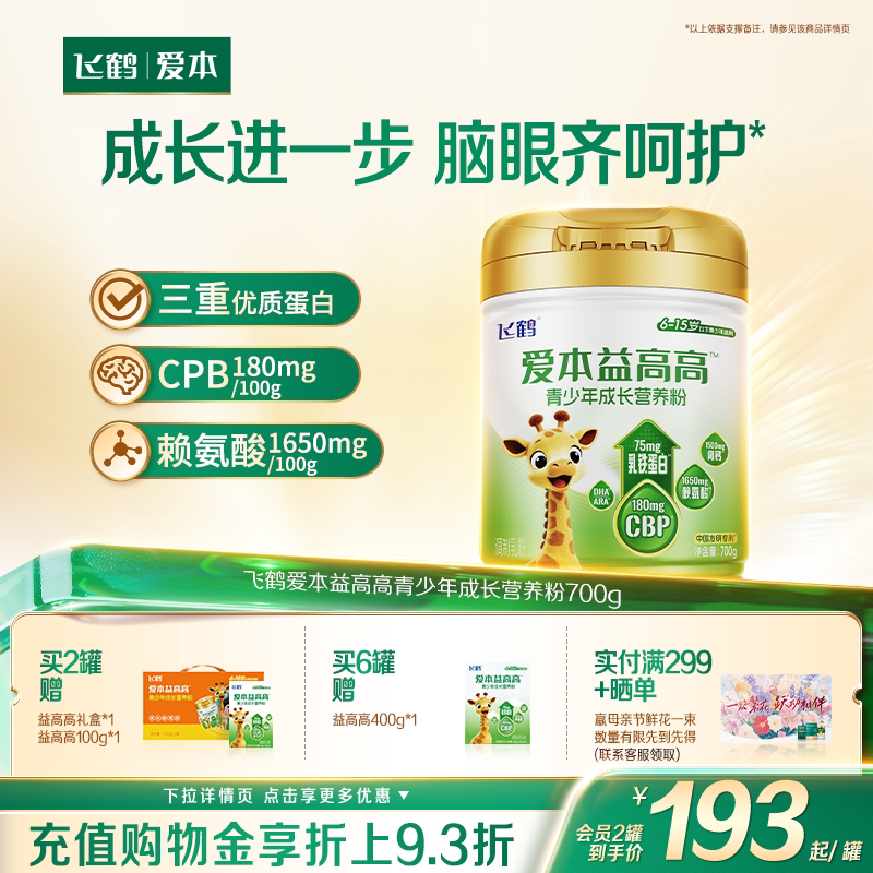 飞鹤爱本益高高青少年成长高钙营养粉赖氨酸儿童学生奶粉旗舰店
