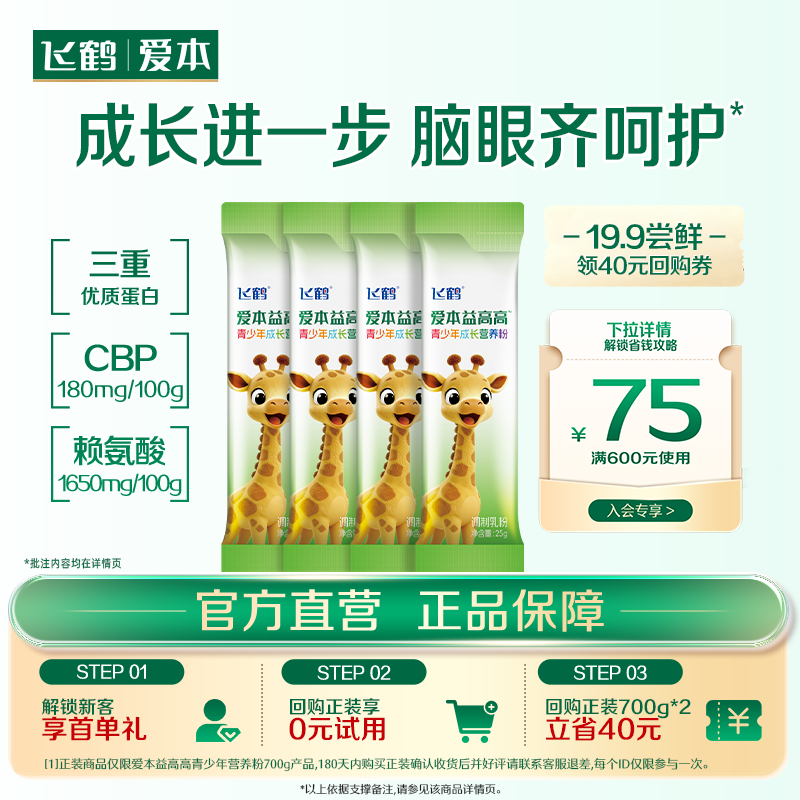 飞鹤爱本益高高儿童成长奶粉学生青少年营养粉乳铁蛋白DHA100g
