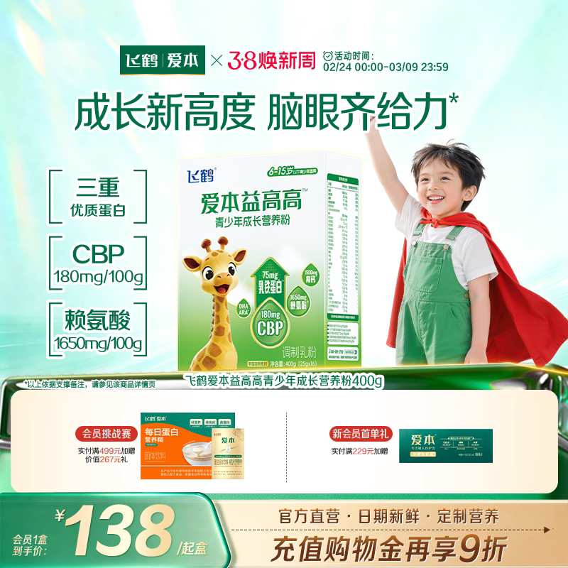 飞鹤爱本益高高青少年成长营养粉赖氨酸学生儿童奶粉旗舰店