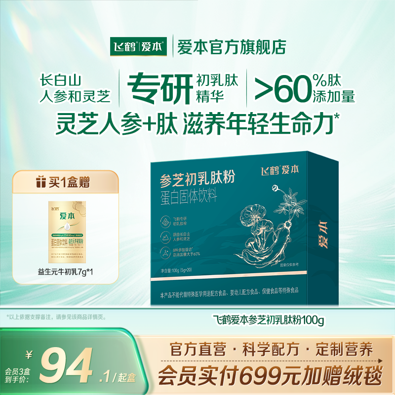 【小分子营养】飞鹤爱本灵芝人参牛初乳肽粉蛋白中老年送礼营养品