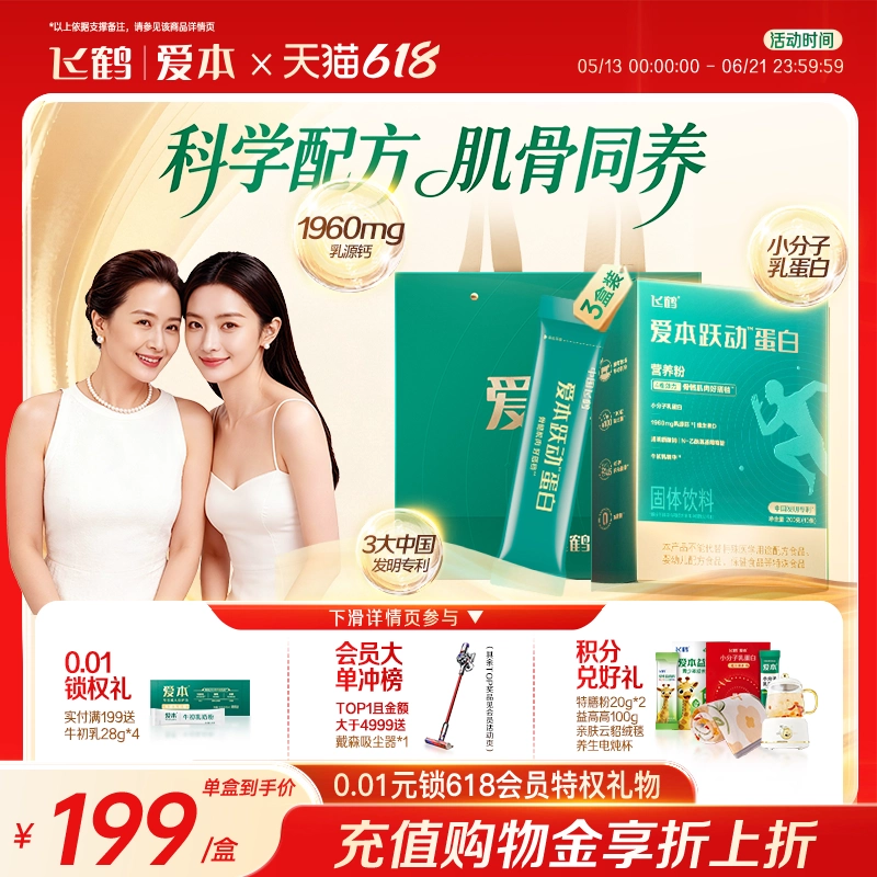 飞鹤爱本跃动蛋白营养粉氨糖乳清蛋白粉0蔗糖低GI中老年营养品