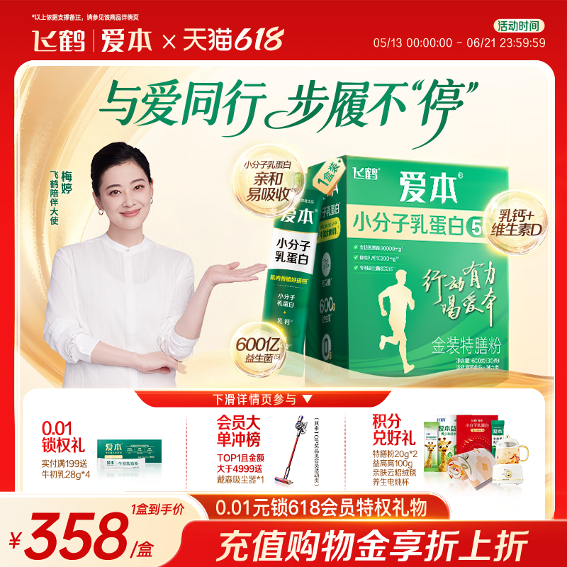 飞鹤爱本小分子乳蛋白金装特膳粉自护力高钙成人中老年营养品600g