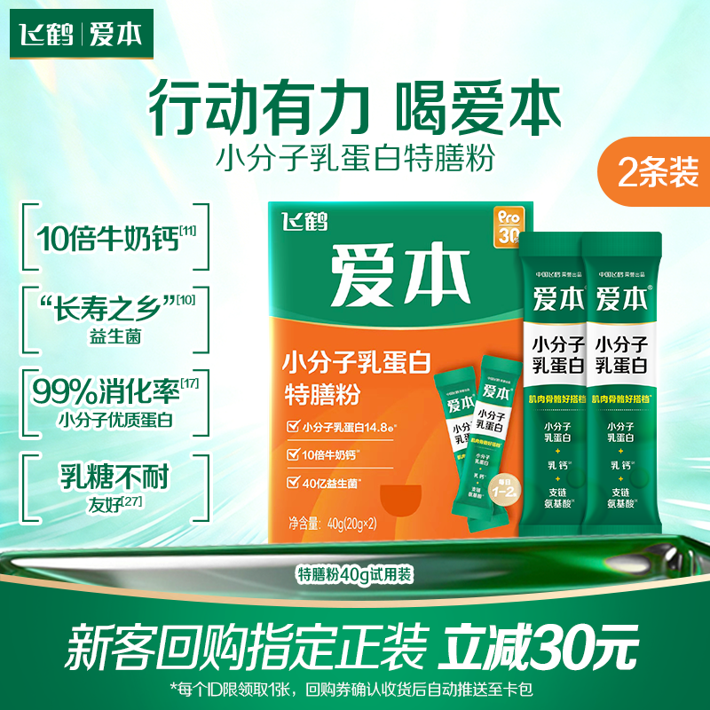 【天猫U先】飞鹤爱本小分子乳蛋白粉特膳粉 试饮装20g*2条