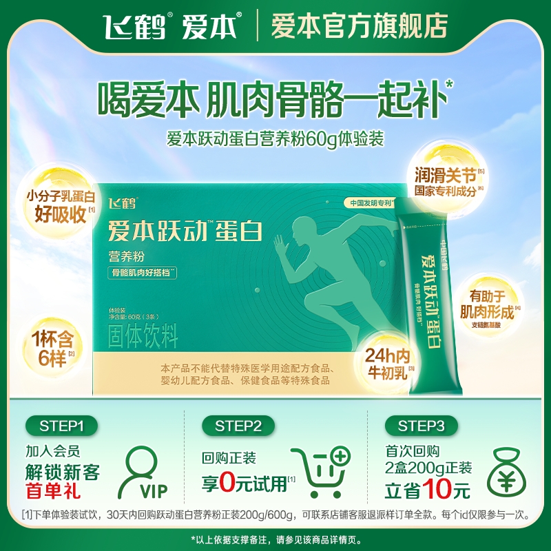 【秒杀】飞鹤蛋白粉爱本跃动蛋白营养粉小分子乳蛋白60g体验装