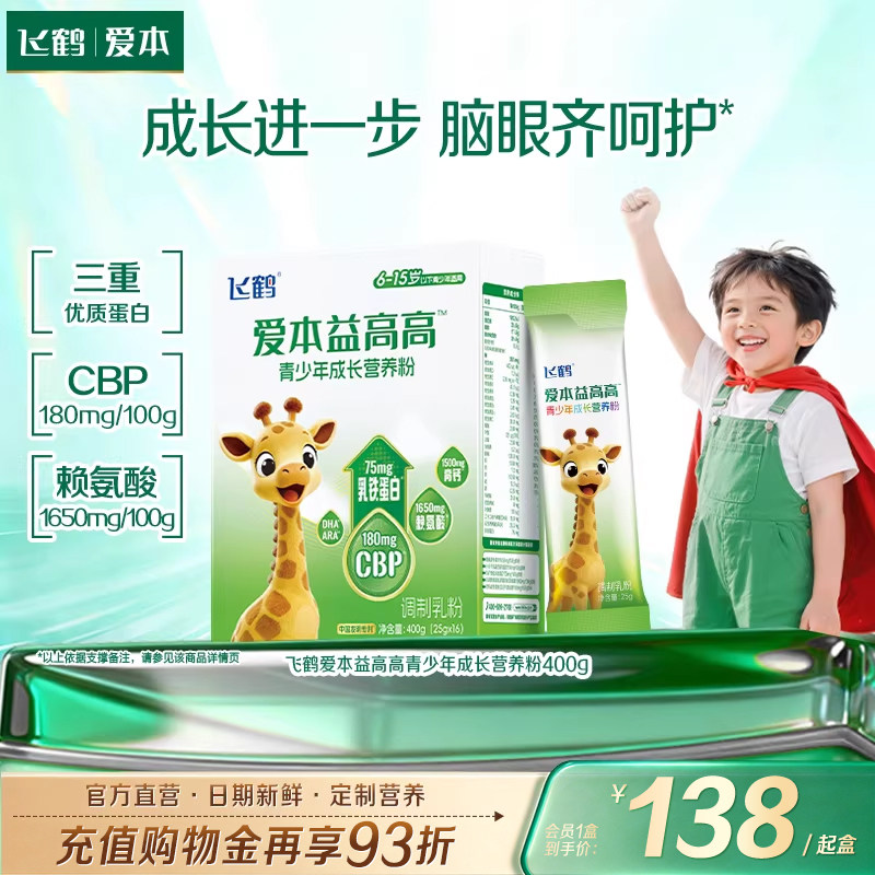 飞鹤爱本益高高青少年成长奶粉赖氨酸高钙学生营养粉400g