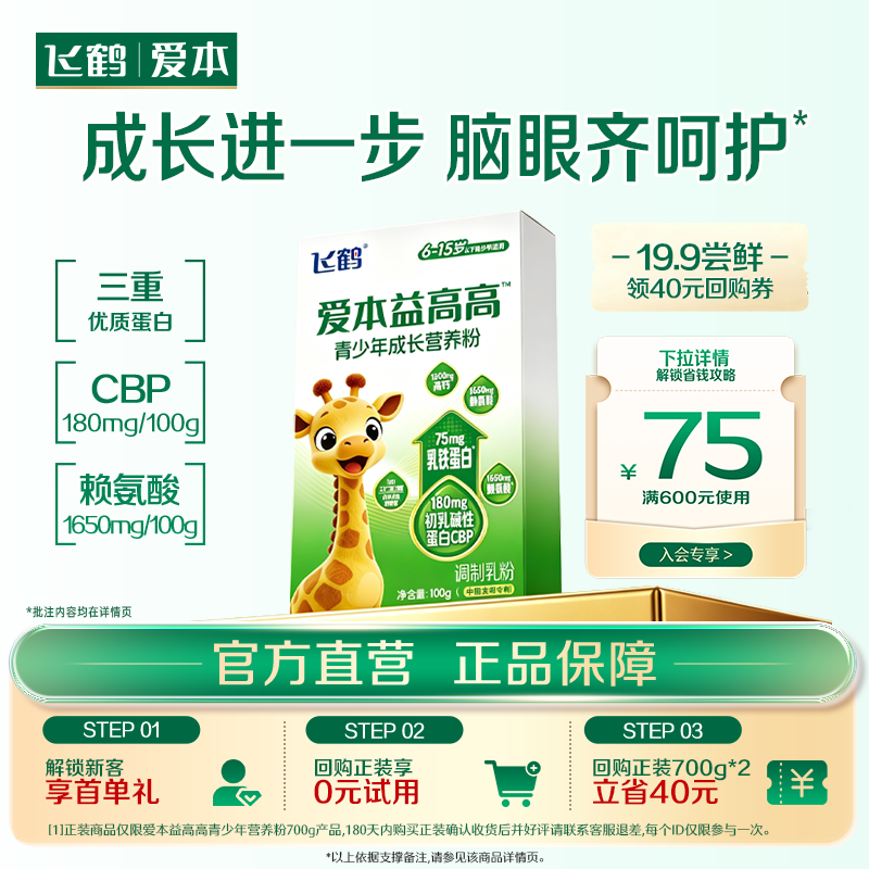 飞鹤爱本益高高成长营养粉100g