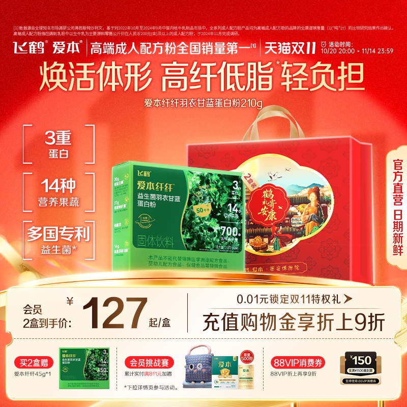 【双11狂欢购】飞鹤爱本纤纤益生菌羽衣甘蓝蛋白粉膳食纤维营养