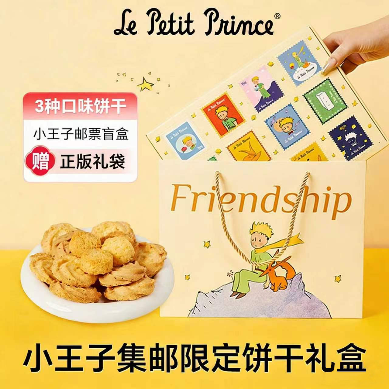 臻江味小王子集邮限定什锦礼盒212g玫瑰曲奇椰蓉酥饼干赠礼零食