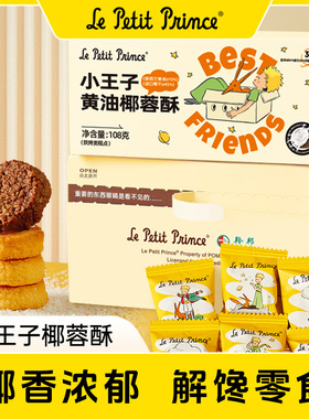 【任选4件39元】小王子黄油椰蓉酥108g椰子酥糕点儿童零食饼干
