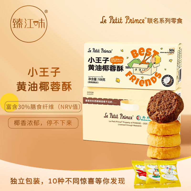 臻江味小王子黄油椰蓉酥108g咖啡可可曲奇饼干休闲糕点儿童零食