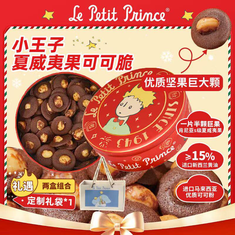 臻江味x小王子夏威夷果可可脆120g坚果脆片薄脆饼干网红休闲零食