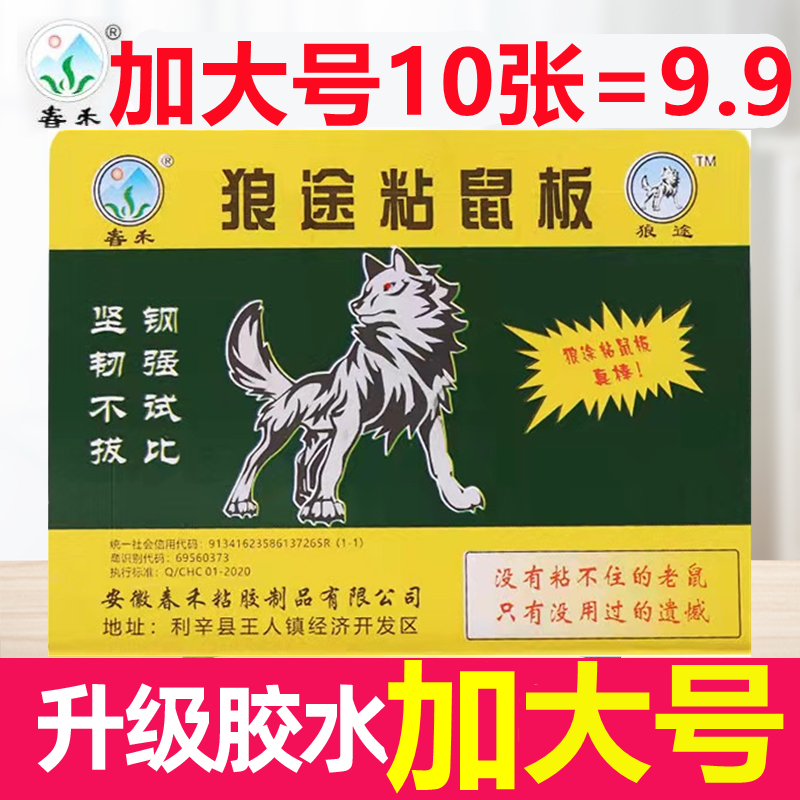 【狼途粘鼠板】春禾老鼠贴加大强力灭鼠板粘大老鼠物理灭鼠神器加
