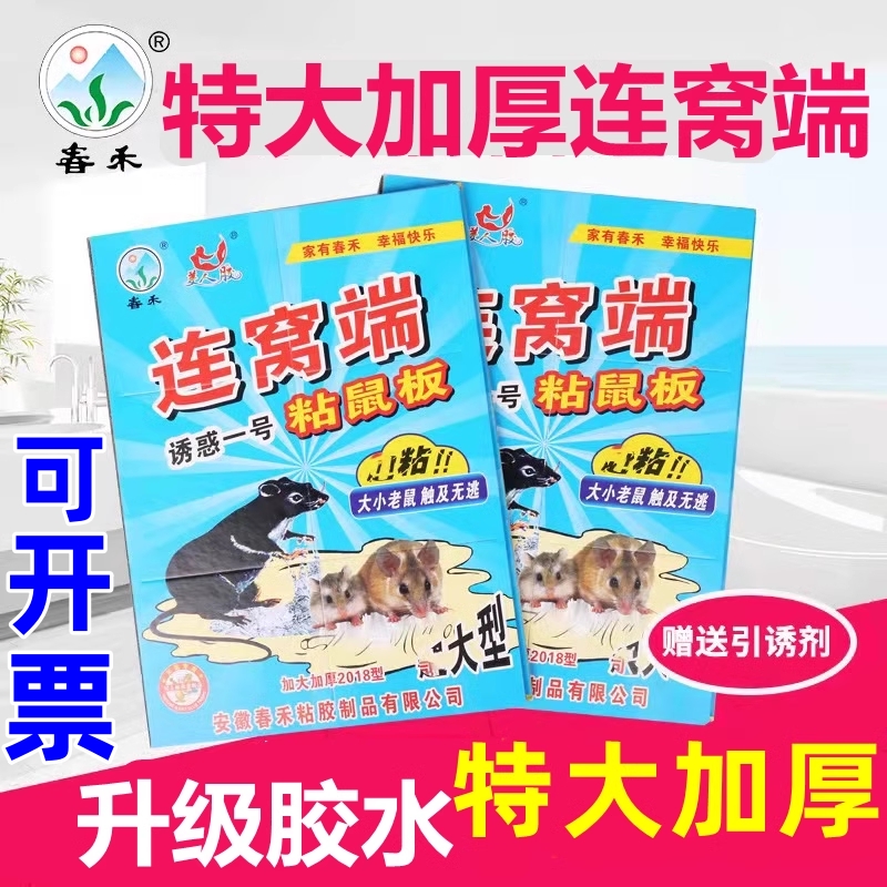 【特大加厚连窝端鼠板】春禾高级粘鼠板高档加大加厚型老鼠贴物理