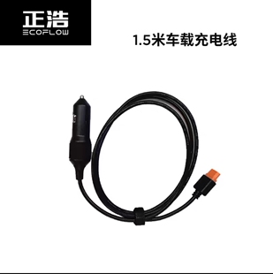 原装 EcoFlow正浩1.5米车载充电线