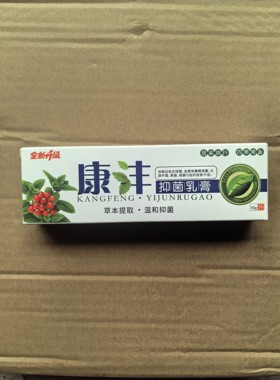 即确全新升级正品康沣抑菌乳膏康丰草本乳膏门店同款皮肤外止痒