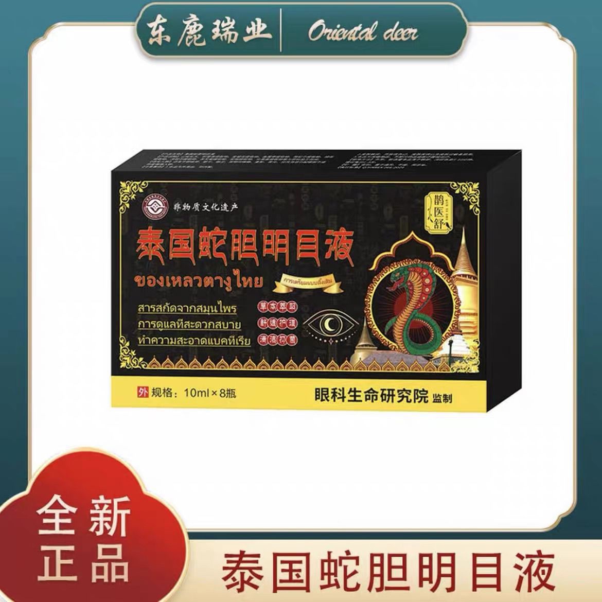 正品鹊医舒泰国蛇胆明目液1盒8瓶舒适护理泰国蛇胆明目液滴眼液
