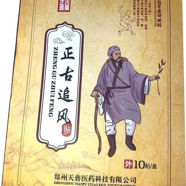 【10贴装】正古追风贴筋骨康保健贴晟芳百草郑州天普