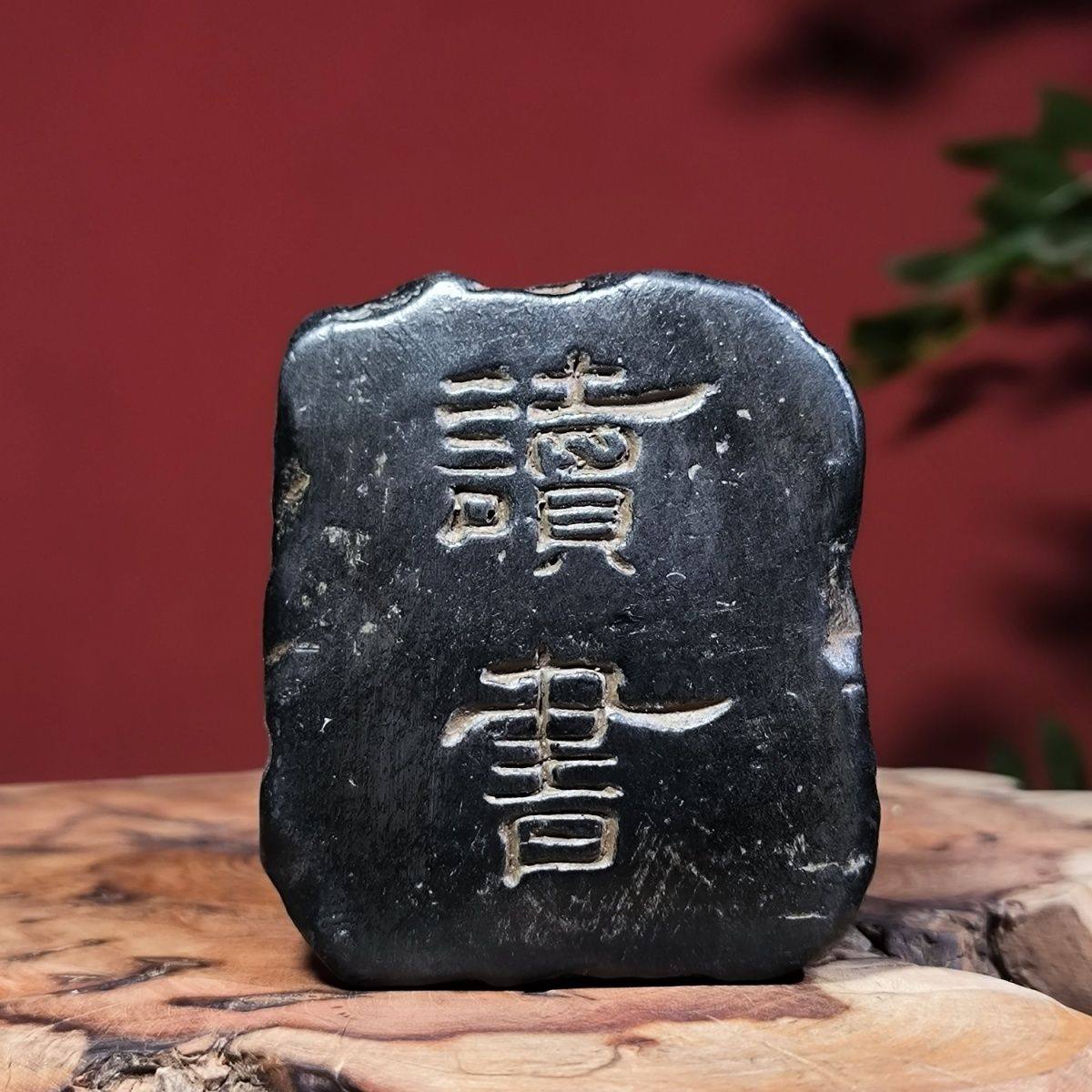中式复古读书汉砖创意新中式禅意装饰茶室茶道客厅书房个性摆件