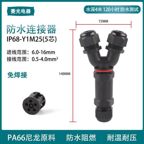 户外IP68-T1M25防水防尘 免焊三通5芯 工业电线T型接线端子连接器