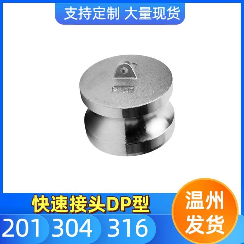 304不锈钢快速接头DP型阳端盖子内丝直接公头堵帽4分6分DN15DN20