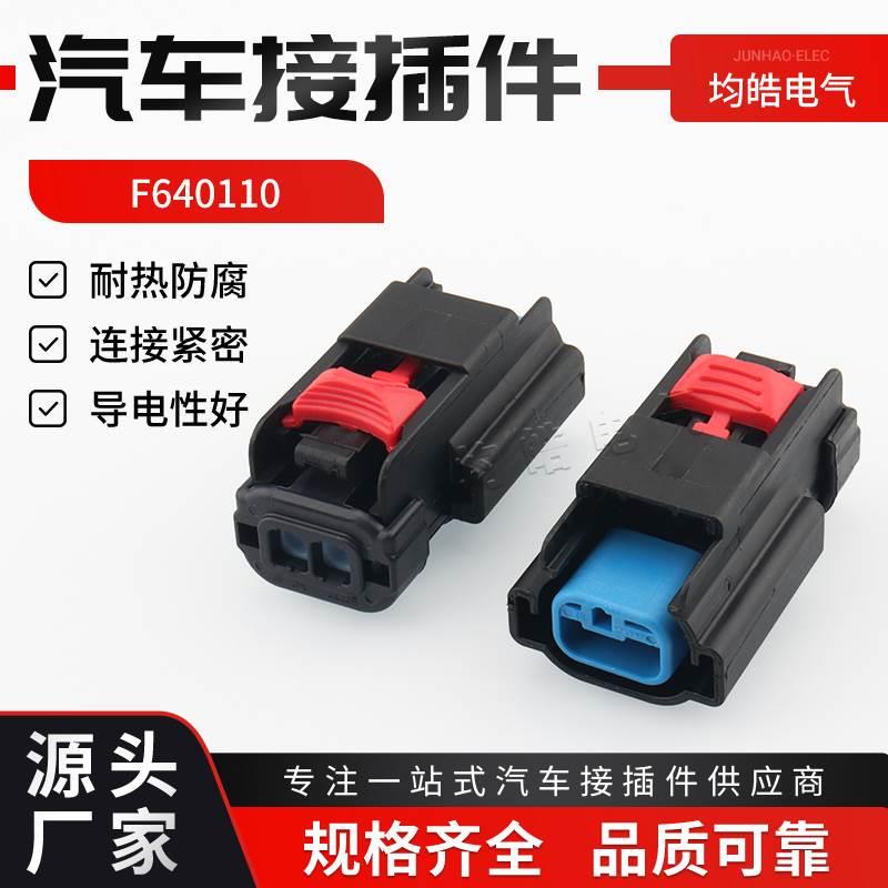 DELPHI 原装正品 F640110 汽车连接器 车用接插件 2孔线束插头