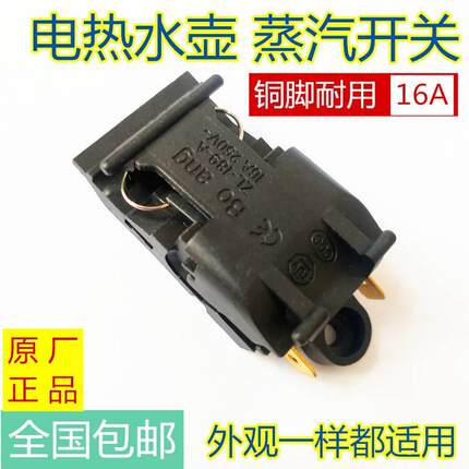 电热烧水壶蒸汽开关按钮温控电水壶开关/热水壶ZL-189-A/250V/13A