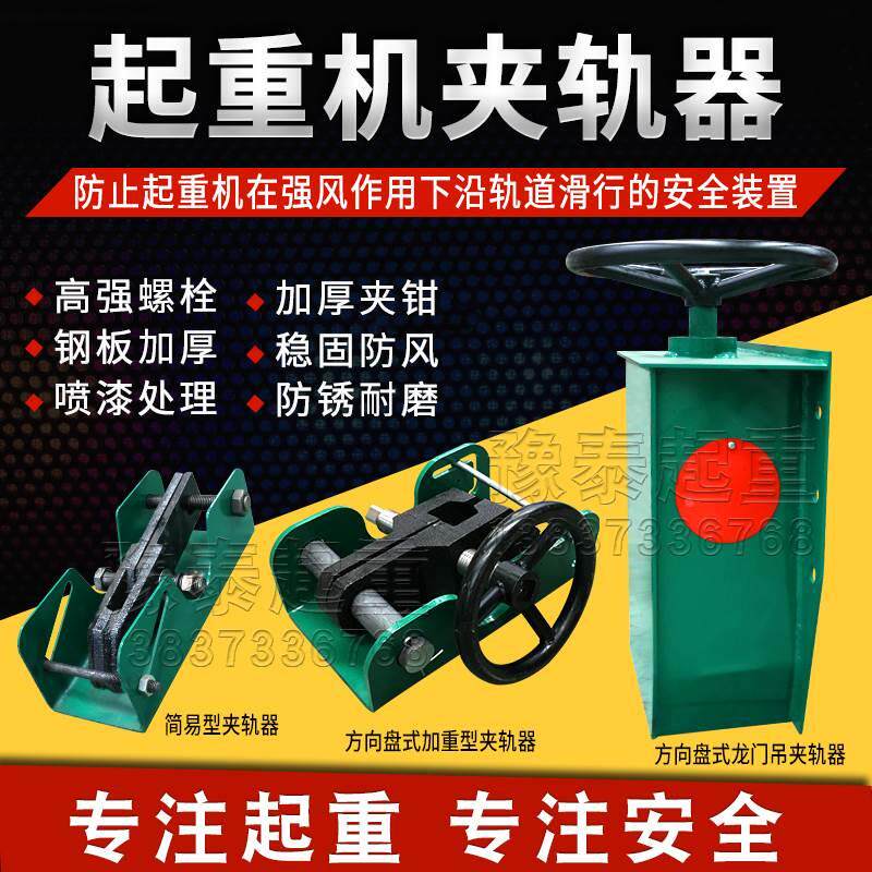 起重机手动方向盘式防风夹轨器简易重型夹轨器行车龙门吊安全装置