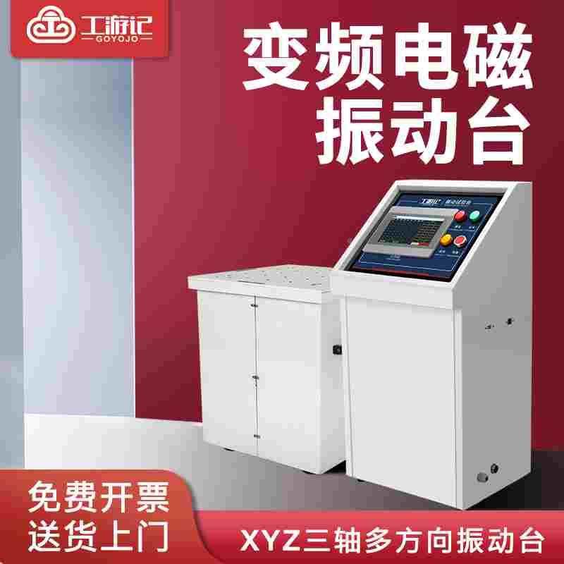 工游记变频电磁振动试验台六度空间垂直水平前后震三轴振动测试仪