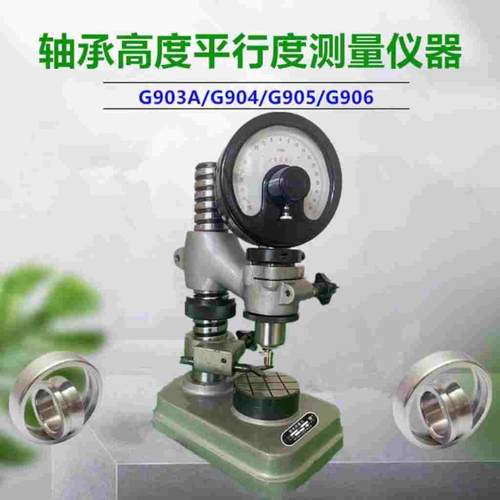 G903轴承测量仪器G903A/G904轴承高度平面行度比较检查检测仪表座
