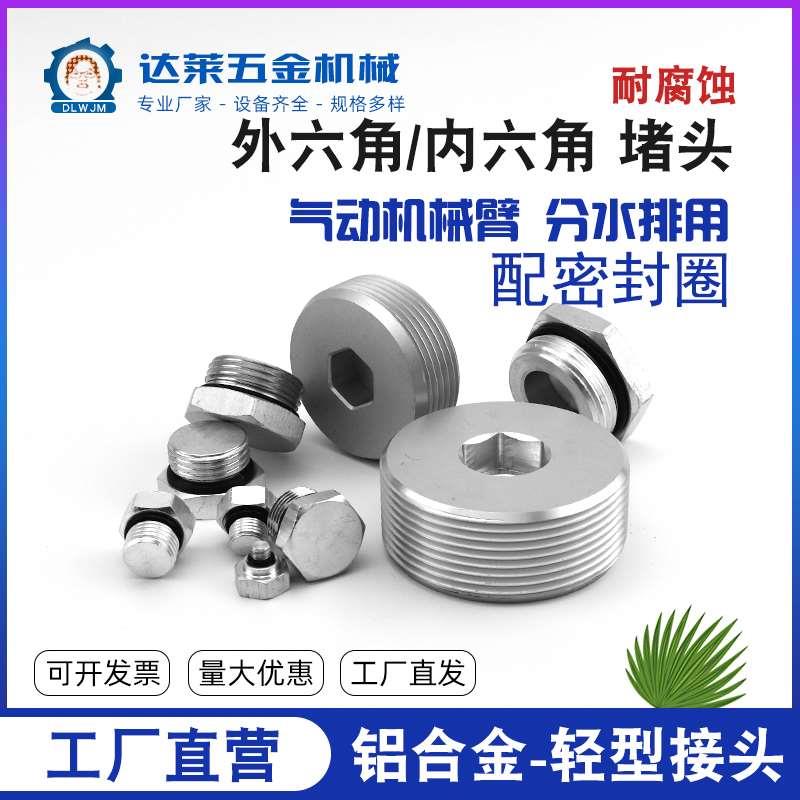 铝轻型机械手六角24分外丝堵头堵帽气动四分六分水管闷头管堵管帽