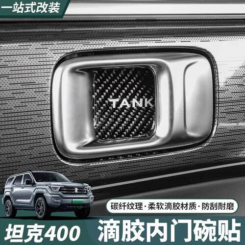 坦克400Hi4-T内门碗贴内饰拉手保护贴片碳纤装饰贴专用改装用品