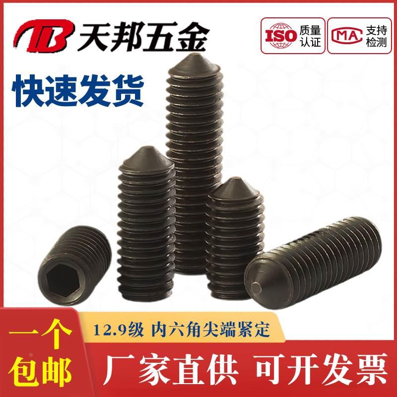 12.9级紧定螺丝机米无头螺丝顶丝紧定螺钉M2.5M3M4M5M6M8M10