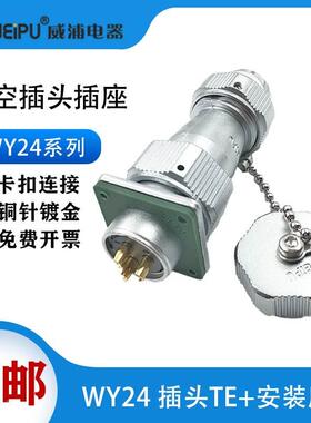 WEIPU威浦航空插头WY24-2芯3芯4芯9-10芯12芯19芯TE/Z 开孔24.5mm