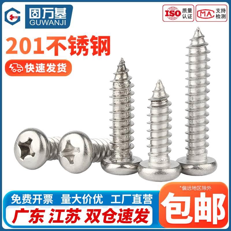 201不锈钢自攻螺丝钉圆头十字自攻丝大头螺钉盘头木螺丝M3M4M5M6