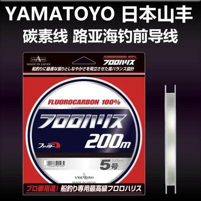 日本YAMATOYO山丰海钓矶钓碳素线船钓深海大物子线路亚前导线鱼线