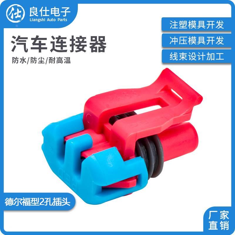 德尔福12052643 碳罐电磁阀冷气泵接插件2孔插头 DJ7024Y-1.5-21