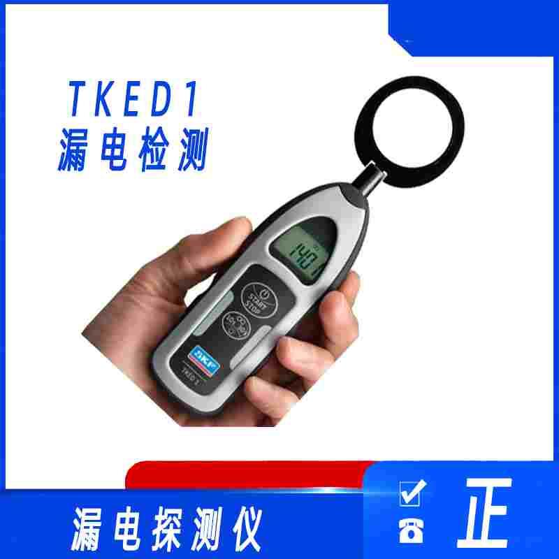 瑞典SKF TKED1漏电检测笔 TKTL21红外测温仪 电机轴承机械检测仪