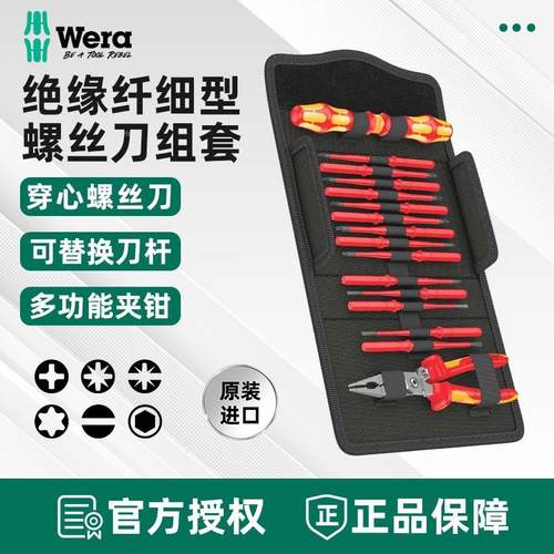 德国wera维拉KK VDE 17 extra slim 电气绝缘细杆螺丝刀钳子组套